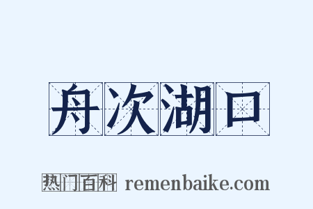 舟次湖口是什么意思的图片